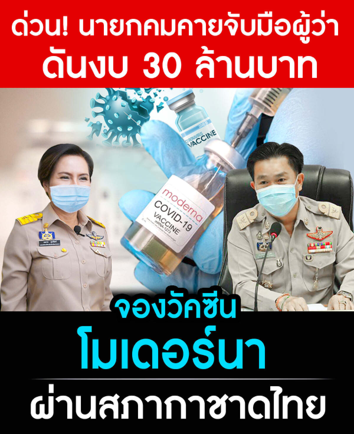 มหาสารคามทุ่มงบ 30 ล้าน จองวัคซีนโมเดอร์นาจากสภากาชาดไทย