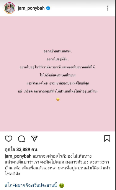 "แจม" ปลุกกระแสอยากย้ายประเทศ แซะเกลียดคนบางกลุ่มทำไทยไม่น่าอยู่