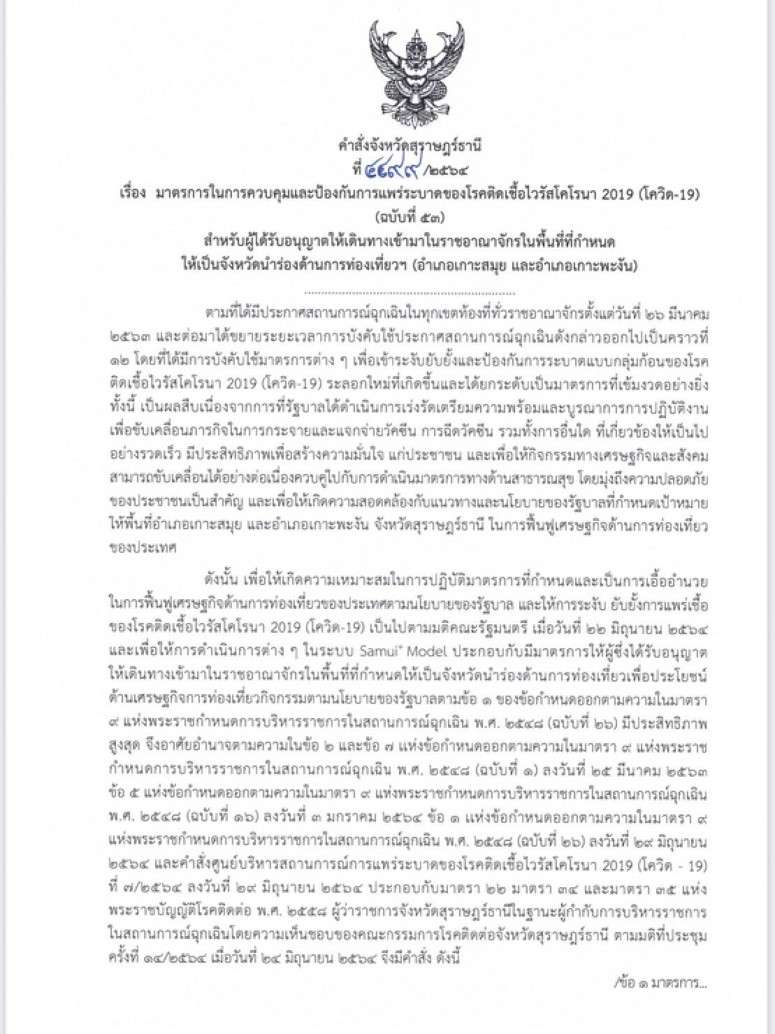 สมุยพลัสโมเดล จัด 6 มาตรการคุมนักท่องเที่ยวพร้อมเปิด 3 เกาะเที่ยว