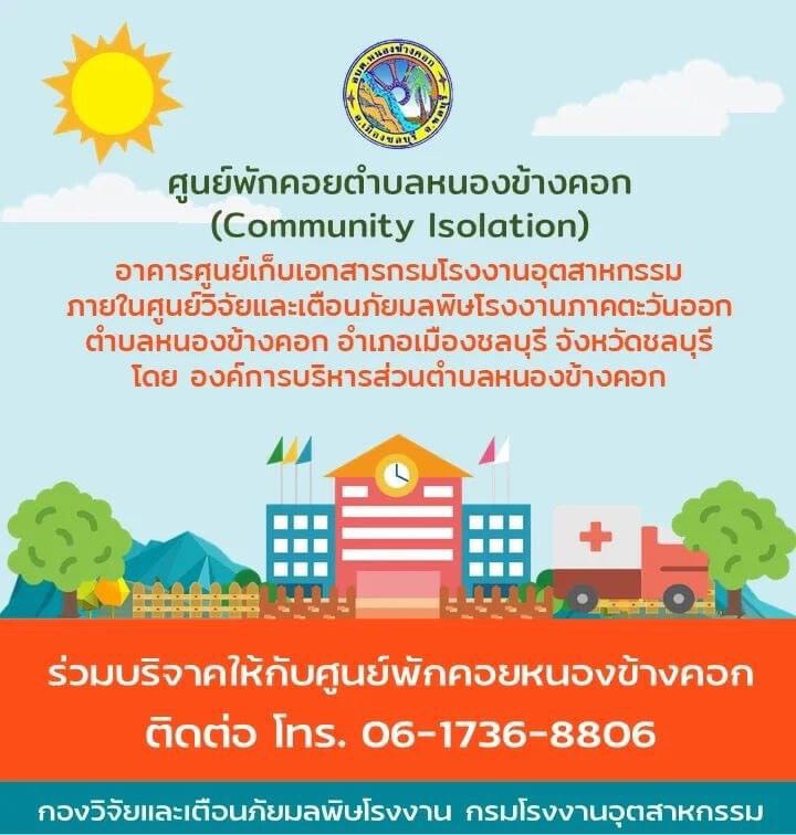 อุตฯ หนุนตั้งศูนย์พักคอยรองรับผู้ป่วยกลุ่มสีเขียว