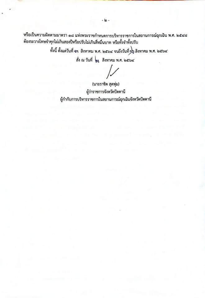 ผู้ว่าฯ สั่งปิดบิ๊กซีปัตตานี 14 วัน เร่งตรวจเชิงรุกสะพานปลา