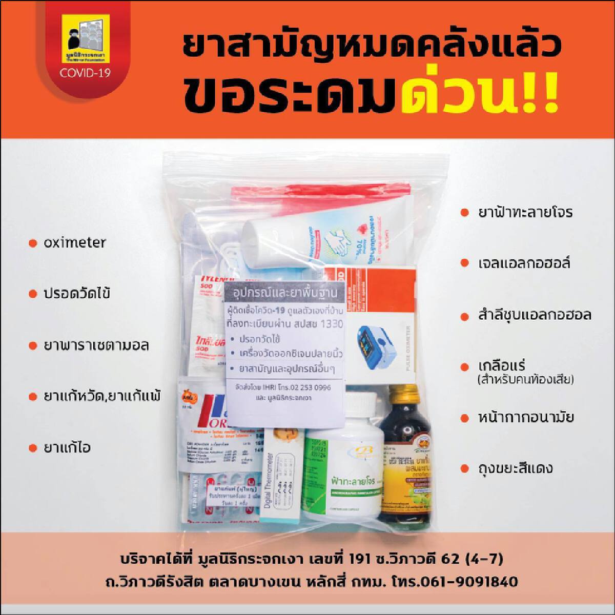 ยาสามัญหมดคลังแล้วมูลนิธิกระจกเงา ขอระดมด่วน!! จัดส่งผู้ป่วยกลุ่มสีเขียว