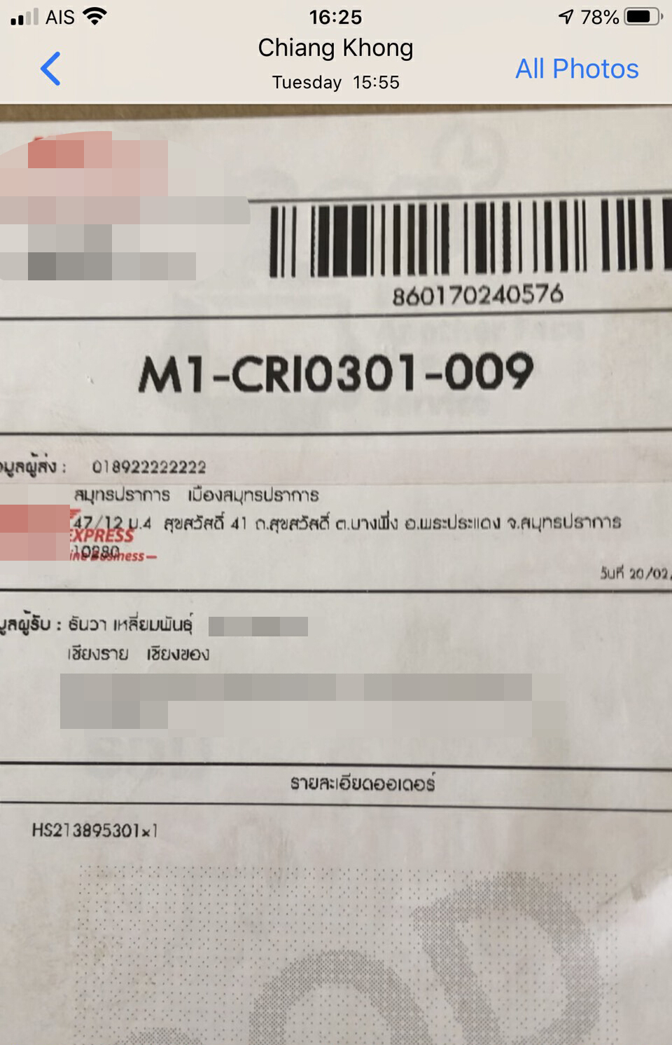 กรรมการธรรมาภิบาลเชียงรายโวย! ถูกหลอกซื้อของออนไลน์แต่สินค้าไม่ตรงปก