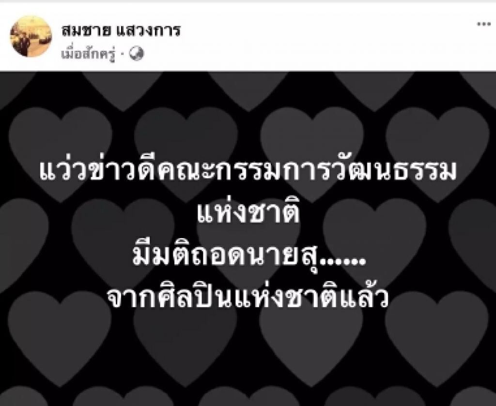 “สุชาติ”เคลื่อนไหวแล้ว ลั่น! รอจดหมายถอดถอนให้พ้นจากศิลปินแห่งชาติ