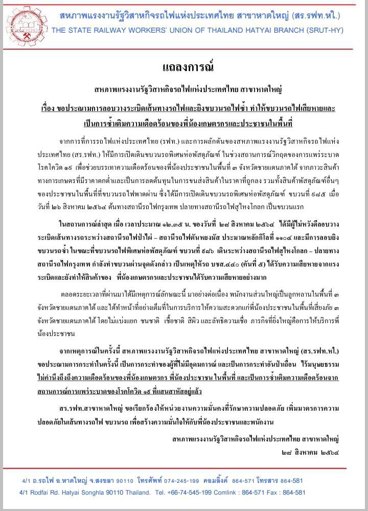 สหภาพฯการรถไฟประฌามเหตุลอบวางระเบิดเส้นทางรถไฟ