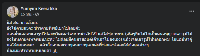 เฟกนิวส์! พยาบาลสาวยันยังไม่ตาย 