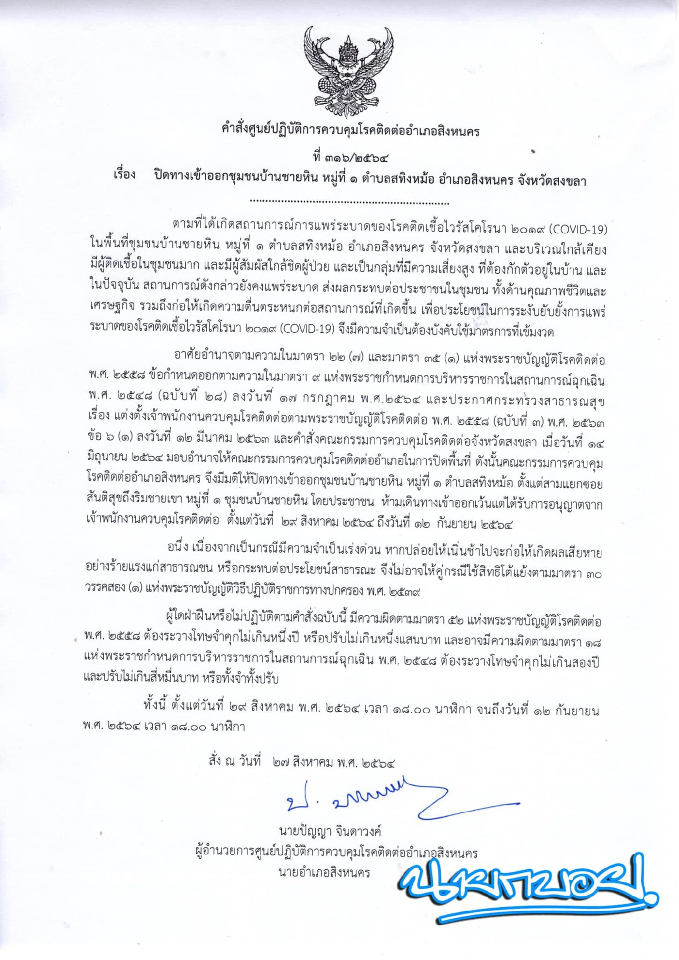 นายอำเภอสั่งด่วน!! ล็อกดาวน์ หมู่ที่ 1 ต.สทิงหม้อ สงขลา 14 วัน สกัดระบาด