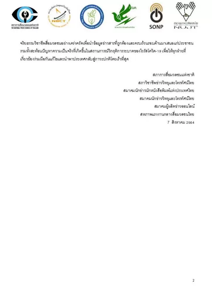 6 องค์กรสื่อฯ แถลงเรียกร้องรัฐบาลปฏิบัติตามคำสั่งศาลแพ่งอย่างเคร่งครัด