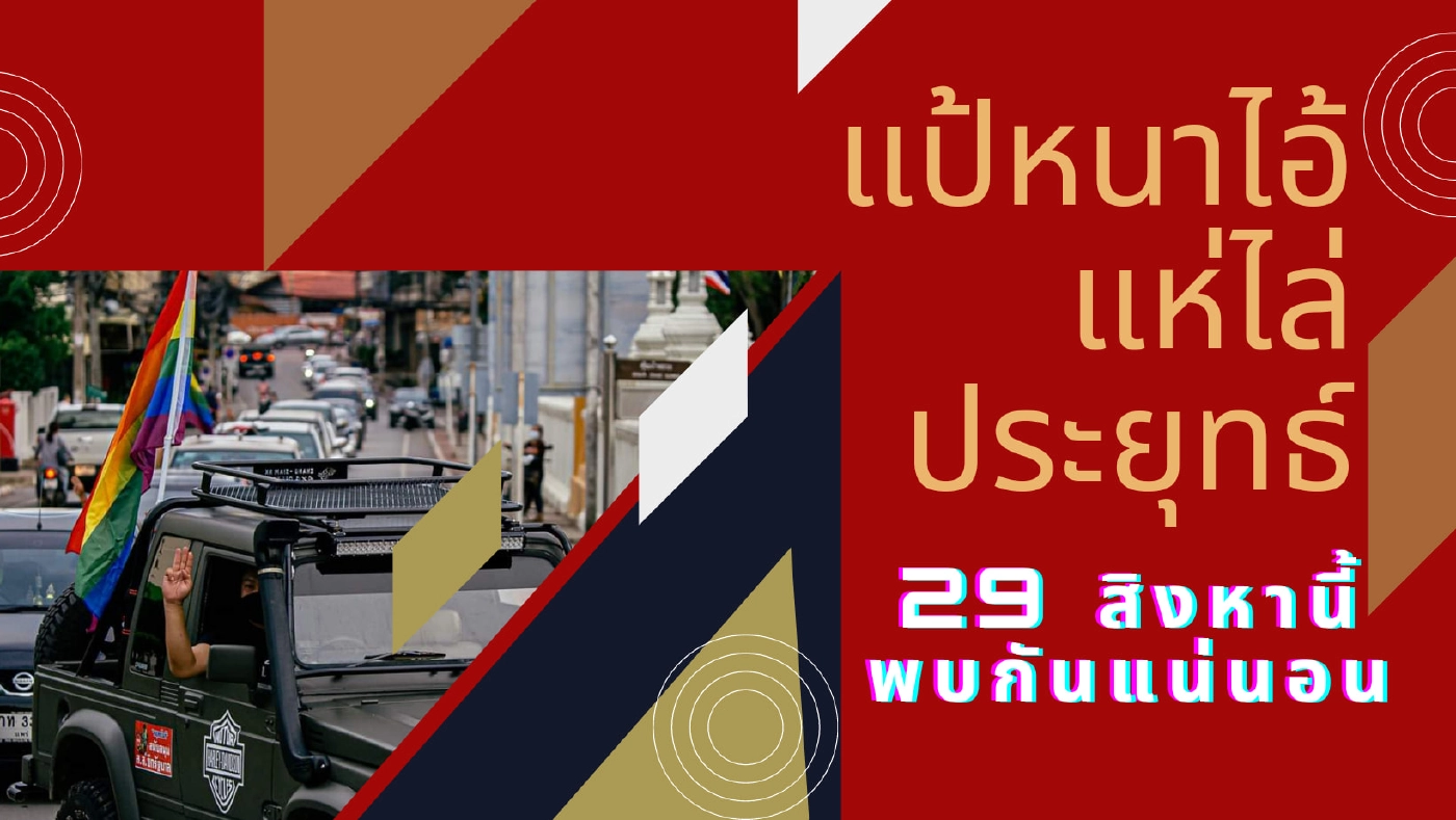 นัดจัด“คาร์ม็อบ”ไล่“บิ๊กตู่”29ส.ค.-ยันใช้สันติวิธี