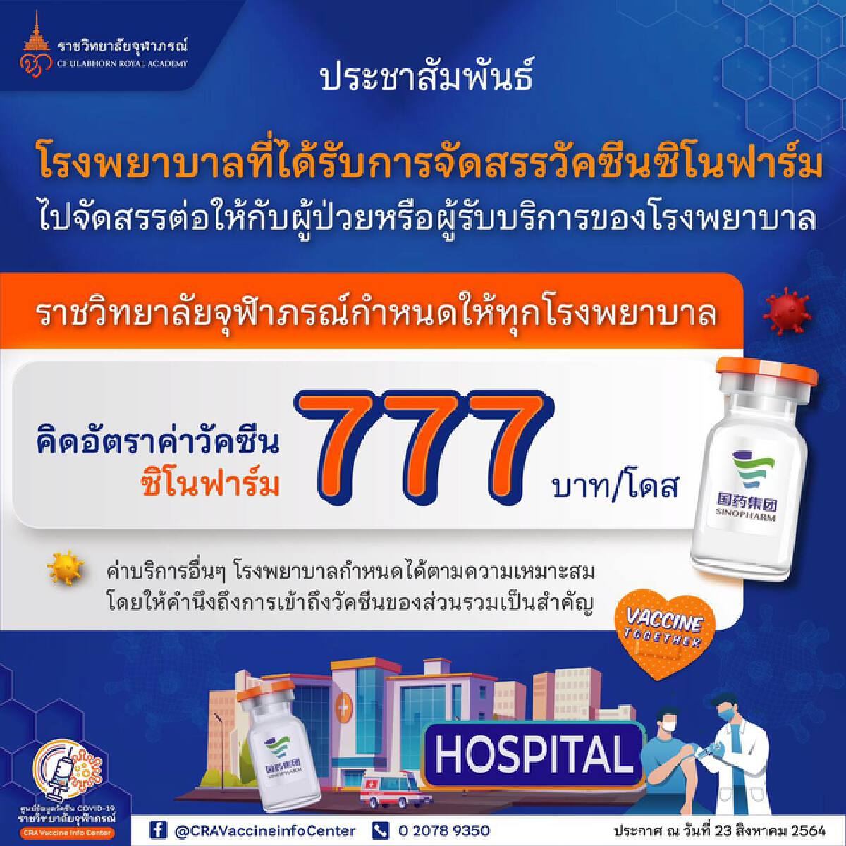 เปิดรายชื่อ รพ.ฉีด "วัคซีนซิโนฟาร์ม" ทั่วทุกภาค เพียง 777 บาท/โดส เท่านั้น