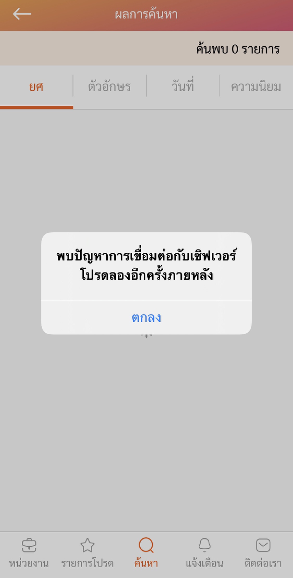 ปิดตัวชั่วคราว! แอปฯ "เบอร์โทรตำรวจ."