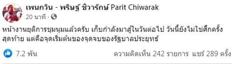“เพนกวิน” โพสต์ยุติการชุมนุมแล้ว ลั่น วันนี้ยังไม่ใช่ศึกครั้งสุดท้าย !