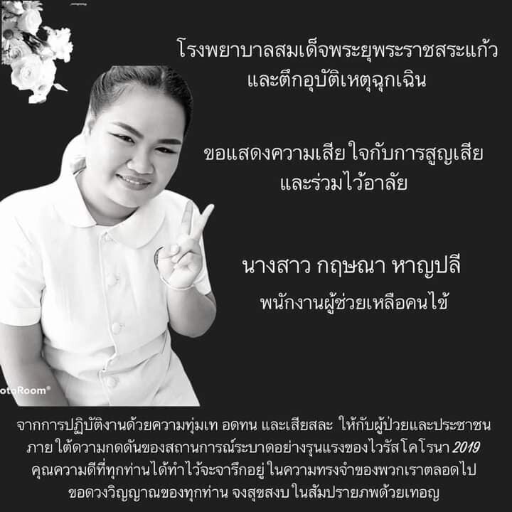 เศร้าอีก! เจ้าหน้าที่ด่านหน้าติดโควิด-19 เสียชีวิต หลังผู้ป่วยปกปิดข้อมูล