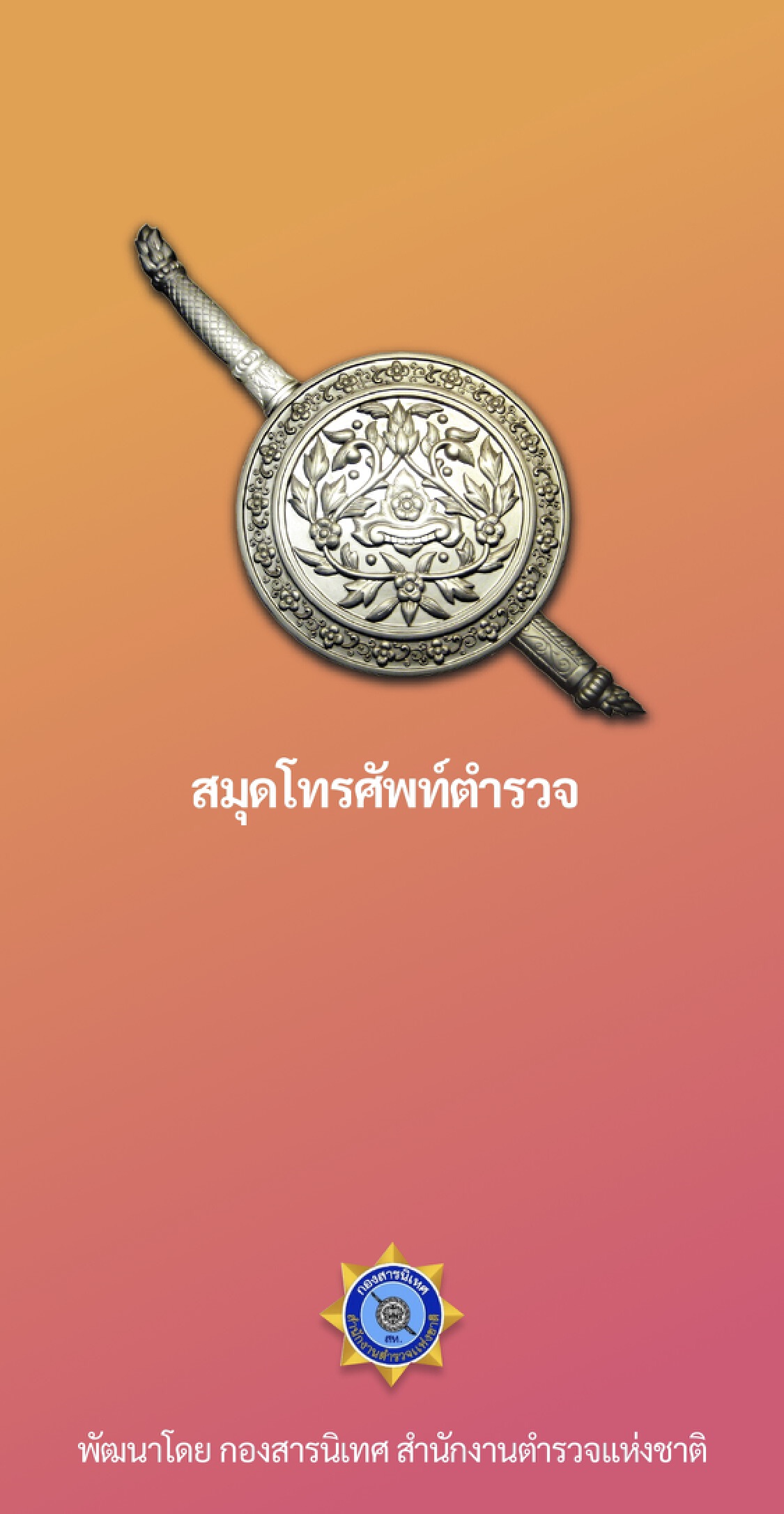 แอพลิเคชั่น ข้อมูลการติดต่อข้าราชการตำรวจทั่วประเทศ