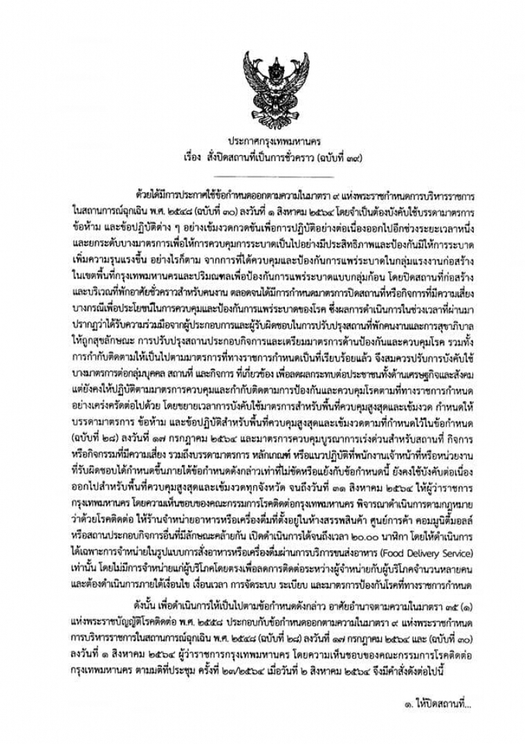 กทม.ออกประกาศซื้ออาหารผ่านเดลิเวอรี่ได้เท่านั้นจนถึง 31 ส.ค. ห้ามโต้แย้ง