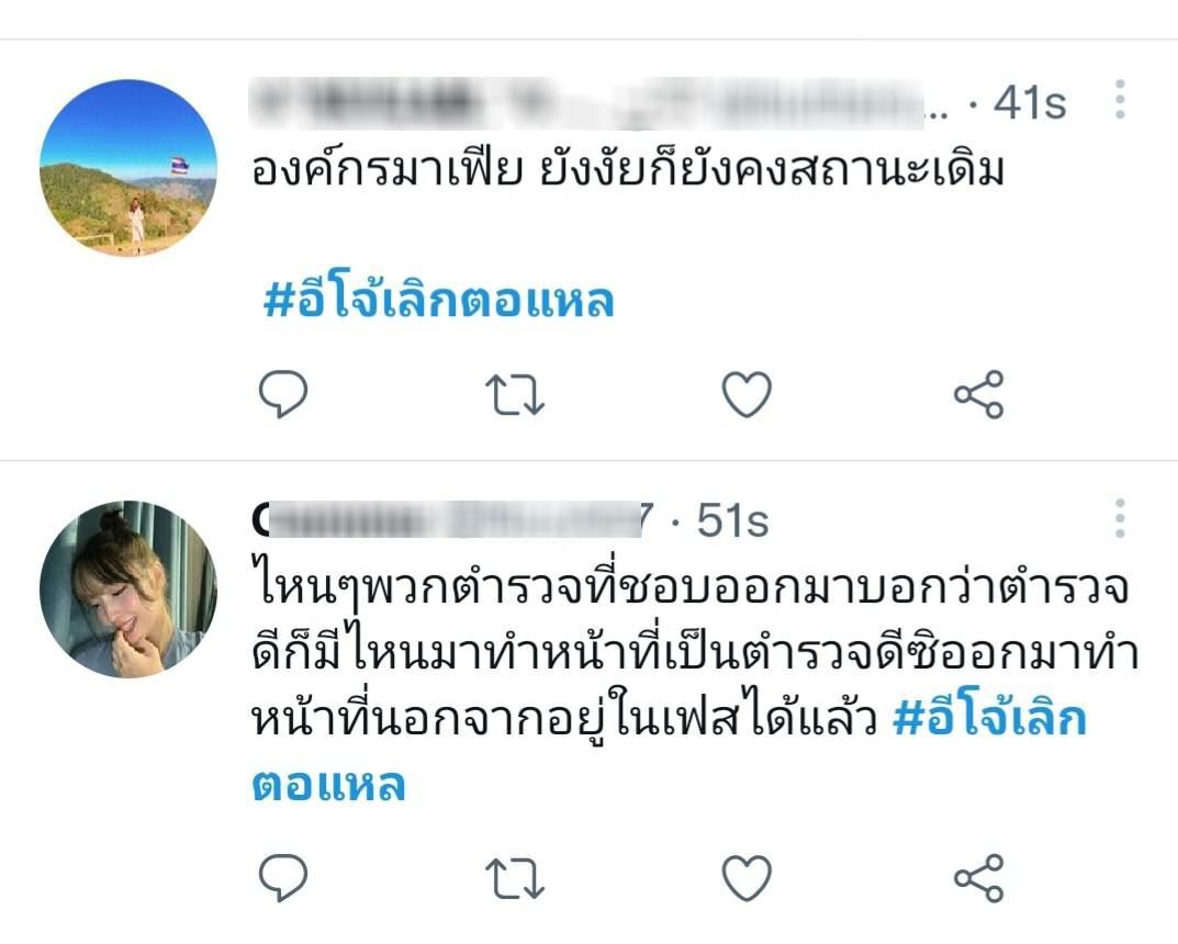 แห่ติดแฮชแท็กคำว่า "#อีโจ้เลิกตอแหล" ไม่เชื่อคำสารภาพ 