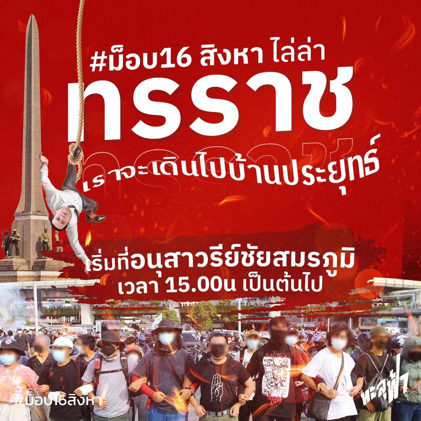 ม็อบรายวัน! "ทะลุฟ้า" นัดชุมนุมอนุสาวรีย์ชัยฯ พรุ่งนี้