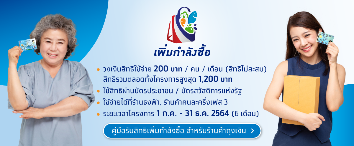 ดีเดย์ “คนละครึ่งเฟส 3-ยิ่งใช้ยิ่งได้" เชื่อมต่อ Delivery เริ่ม ต.ค.นี้