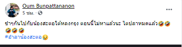 เจ้าของโพสต์อำลาสะตอ
