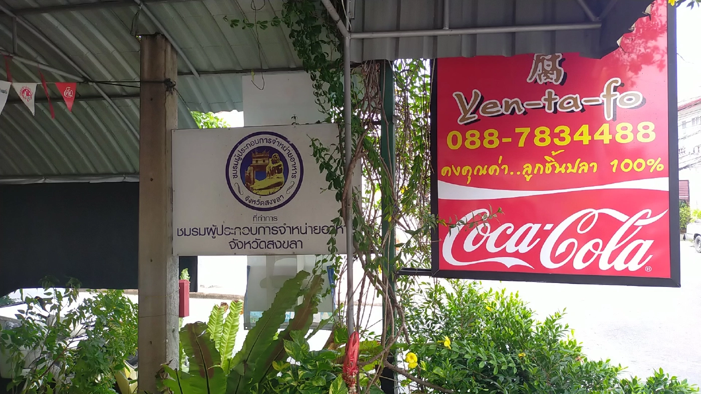 ร้านอาหารสงขลาพร้อมมาก คลายล็อกนั่งกินในร้านได้