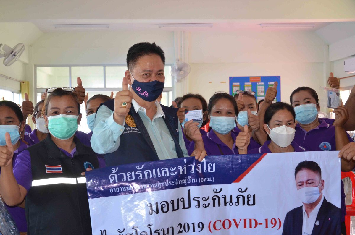 อสม.อุ่นใจขึ้น เดินสายมอบกรมธรรม์ประกันภัยโควิดอสม.