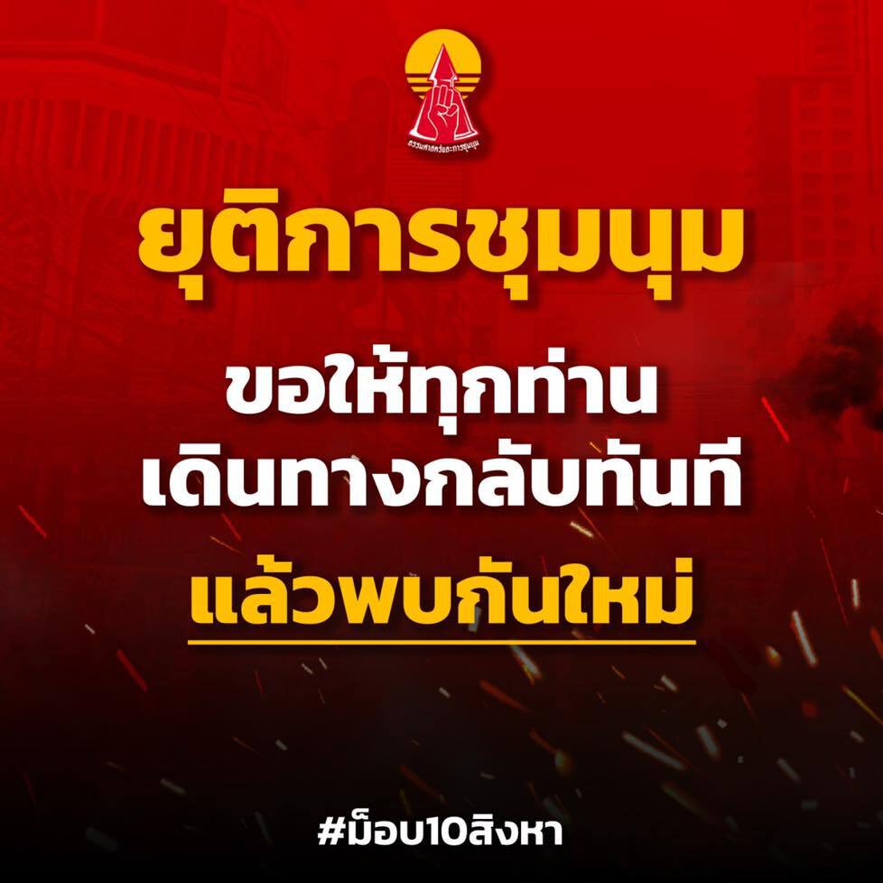 แนวร่วมธรรมศาสตร์และการชุมนุมประกาศยุติการชุมนุม 