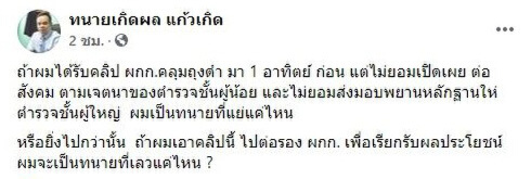 ทนายเกิดผล โพสต์เฟซบุ๊กเผยแคปชั่นเด็ด