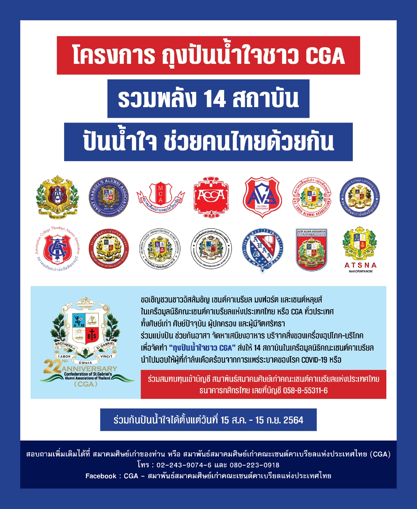 โครงการ ถุงปันน้ำใจชาว CGA รวมพลัง 14 สถาบัน ปันน้ำใจ ช่วยคนไทยด้วยกัน