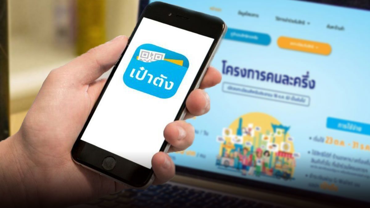 ข่าวดี คนละครึ่งเฟส 3 ยังเหลือ 9.8 แสนสิทธิ