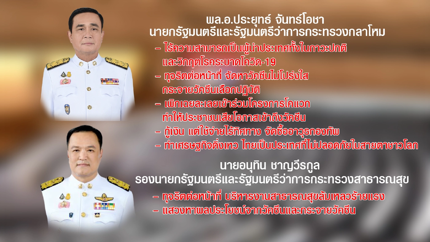 เปิดญัตติซักฟอกนายกฯ และอีก 5 รัฐมนตรี