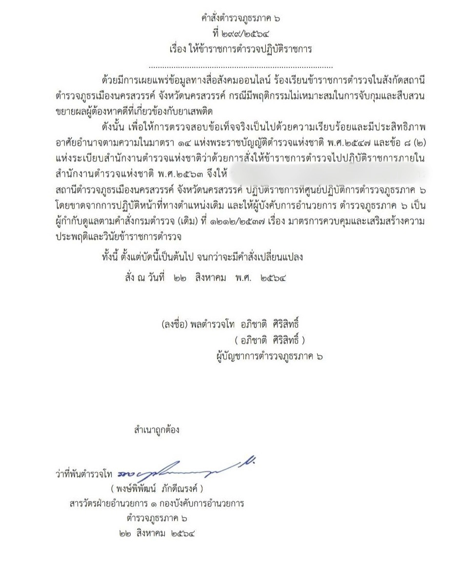 เด้งผกก.สภ.เมืองนครสวรรค์สอบโยงเงิน2ล้านคดียาเสพติด