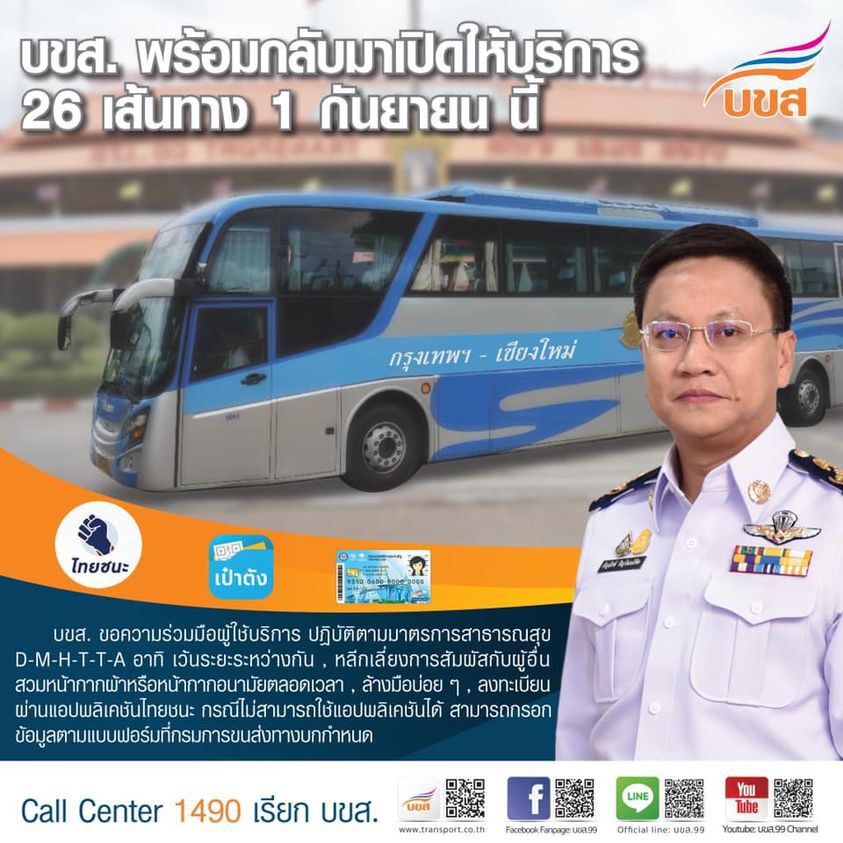บขส.เปิด 26 เส้นทาง คลายล็อกดาวน์  1 ก.ย.