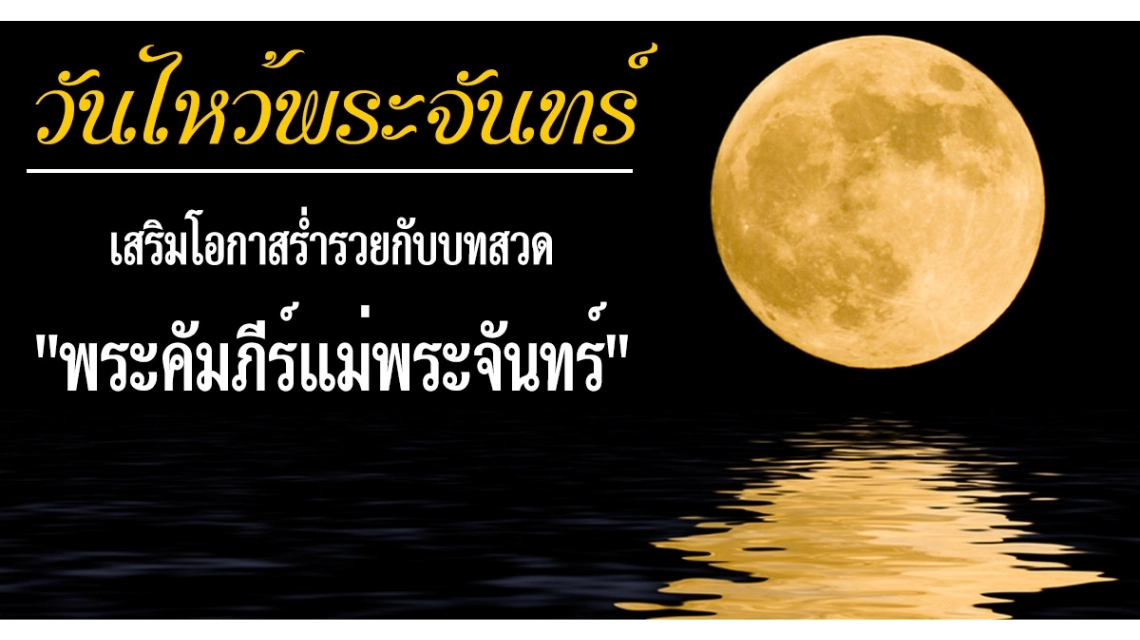 พิธีไหว้พระจันทร์คืออะไร และมีขั้นตอนอะไรบ้าง?