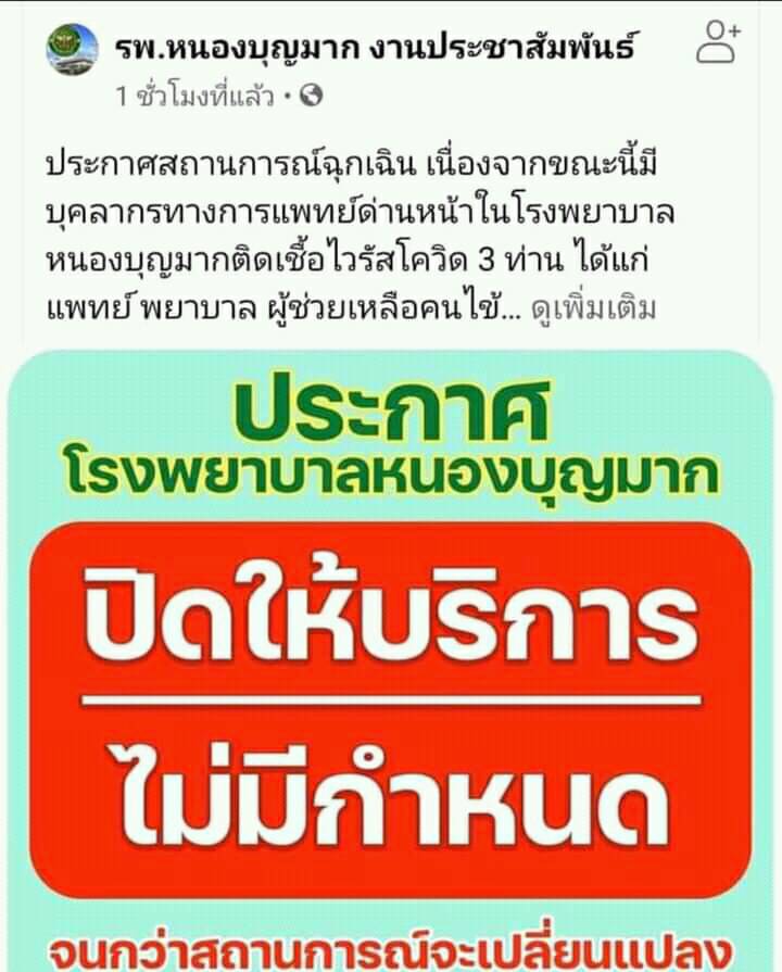 รพ.หนองบุญมากป่วน! บุคลากรด่านหน้าติดเชื้อ3ราย กักตัว 60 ราย