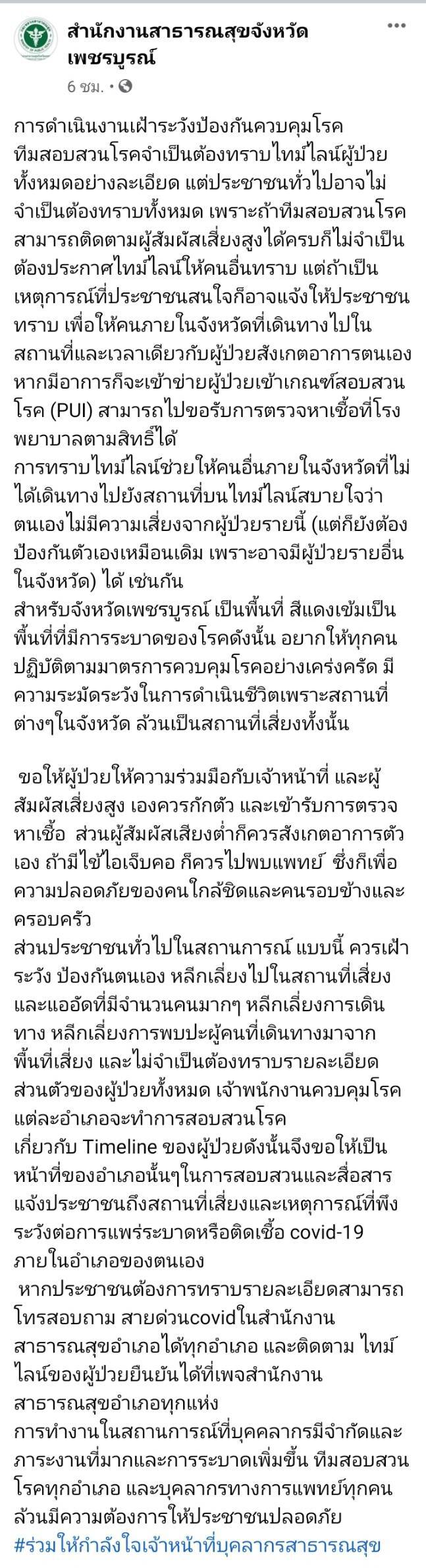 เป็นเรื่องทัวร์ลงเพจสสจ.หลังโพสต์ “ให้ประชาชนรับรู้เท่าที่จำเป็น”