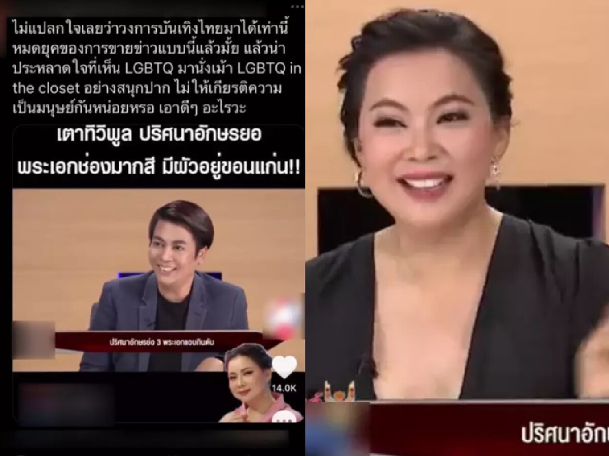 ชาวเน็ตรุมจวก“บุ๋ม ปนัดดา”หลังสัมภาษณ์ “เต๋า ทีวีพูล”ปมดาราLGBTQ+