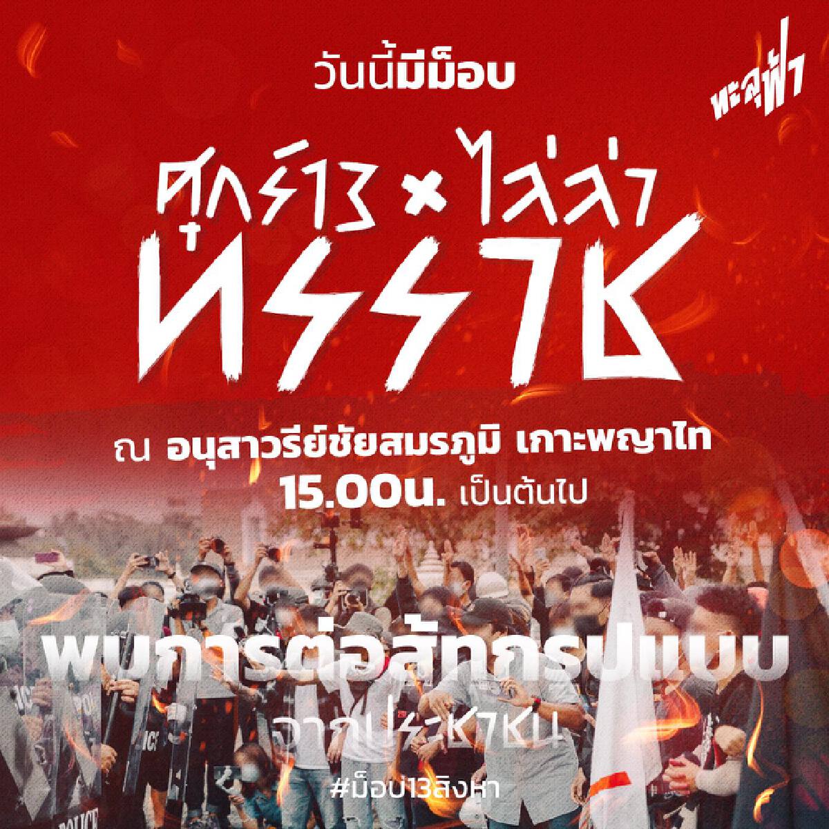 ตำรวจนครบาลแจงรับม็อบวันนี้เตือนผู้ร่วมชุมนุมระวังติดเชื้อโควิด-19