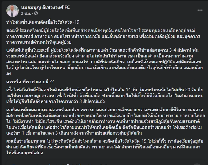 "หมอมนูญ" วอนสั่งคมอย่าซ้ำเติมคนป่วยโควิดที่หายแล้ว