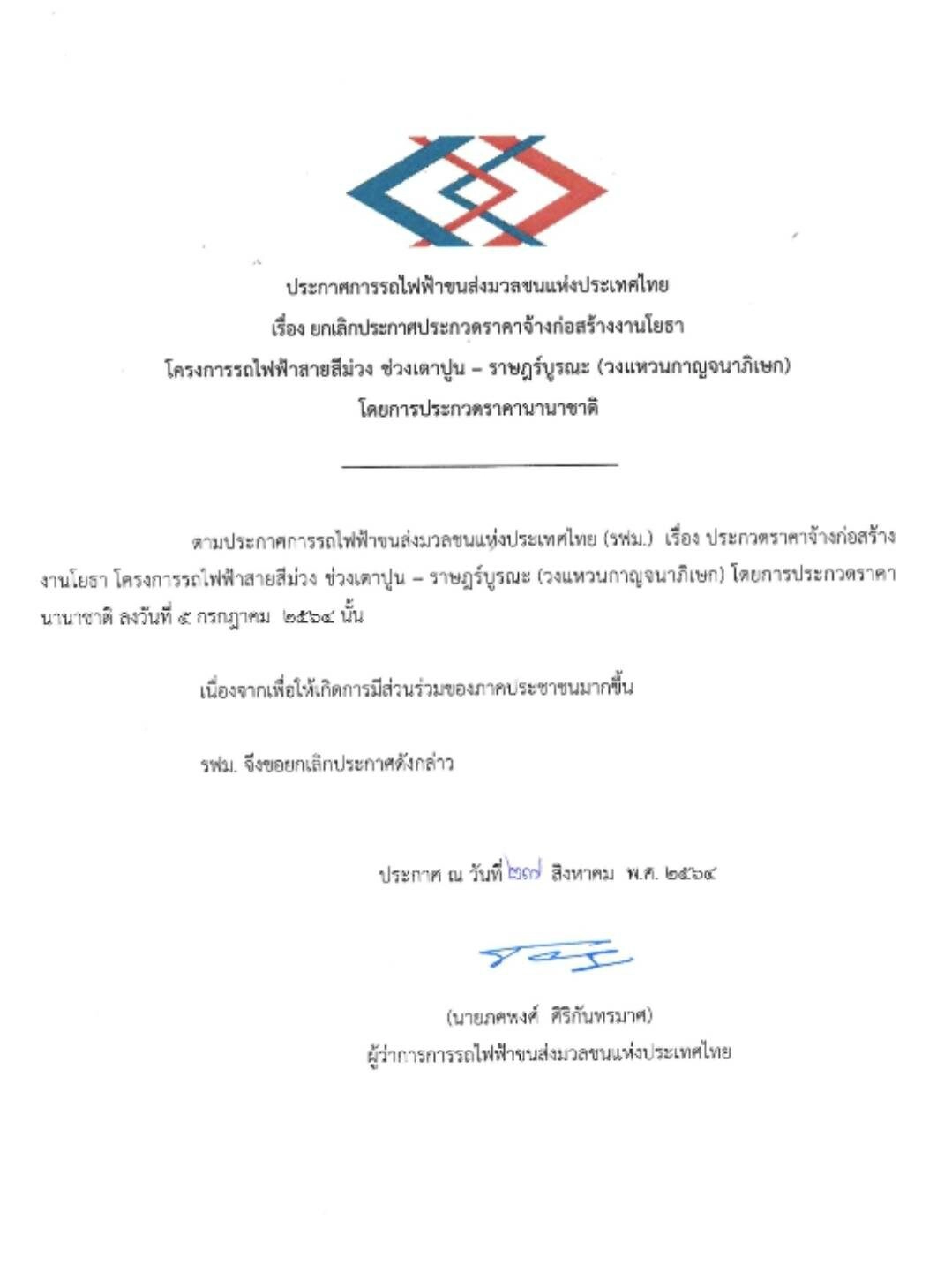 รฟม.อีกแล้ว ประกาศยกเลิกประมูลรถไฟฟ้าสายสีม่วง ช่วงเตาปูน-ราษฎร์บูรณะ