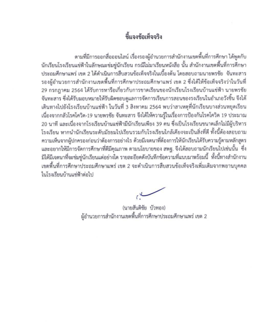 ยันเด็กหยุดเรียนกักตัวไม่ผิด-สั่งสอบรองผอ.ขู่เด็ก