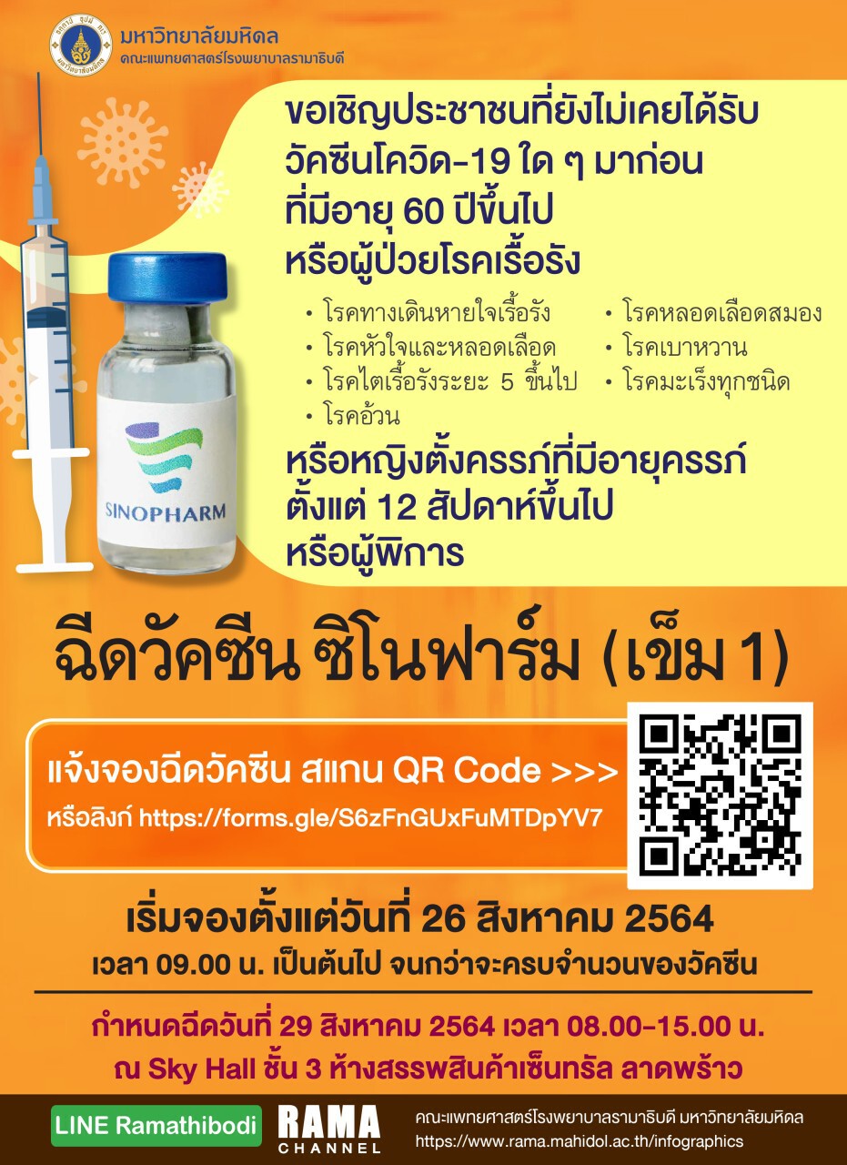 เปิดจอง ฉีดวัคซีน “ซิโนฟาร์ม” 26 ส.ค. นี้