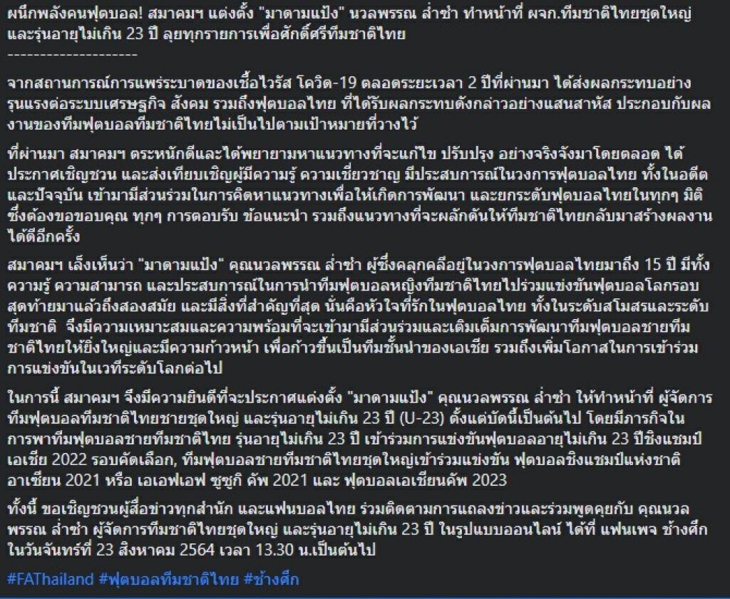 สุดปัง "มาดามแป้ง" ขึ้นแท่นเป็นผจก.ทีมชาติไทยชุดใหญ่