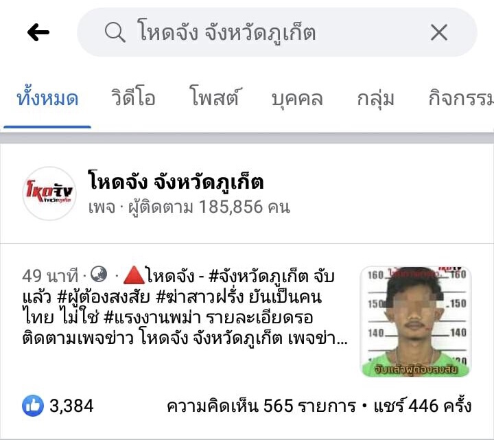 ด่วน!!! จับได้แล้วคนร้ายฆ่า "นิโคล" แหม่มสวิสฯ