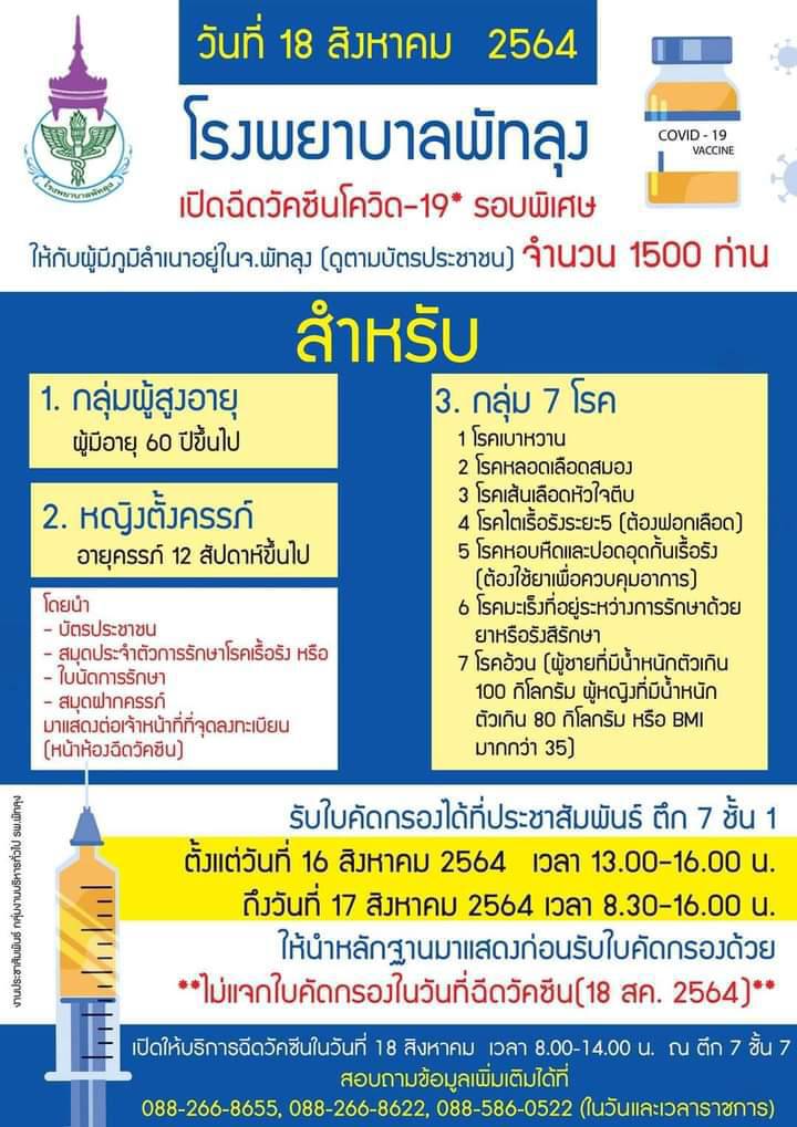 ประชาชน 3 กลุ่มโรคเสี่ยงพัทลุง เข้ารับวัคซีนรอบพิเศษต่อเนื่อง 1500 คน