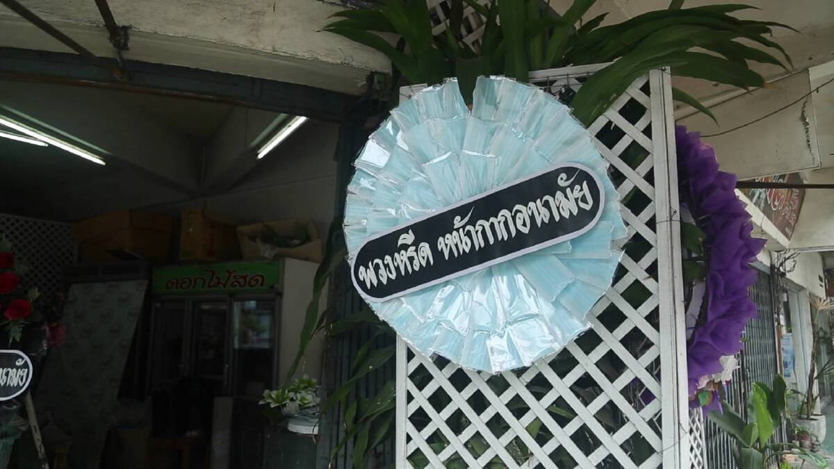 พวงหรีดหน้ากากอนามัย-รายแรกในประเทศไทย