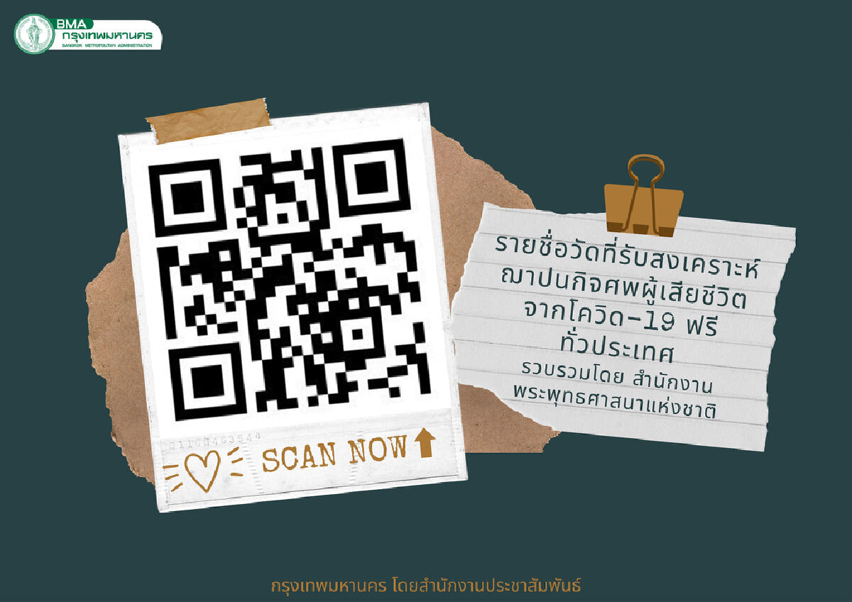 กทม. แจ้งรายชื่อวัดที่รับสงเคราะห์ฌาปนกิจศพผู้เสียชีวิตจากโควิด-19 ฟรี
