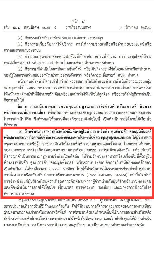 ประกาศเผยแพร่ในข้อกำหนดการบริหารราชการในสถานการณ์ฉุกเฉิน