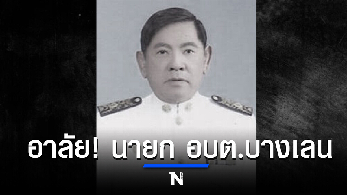 ช็อก! โควิดคร่าชีวิต นายก อบต.บางเลน ในวัย 76 ปี