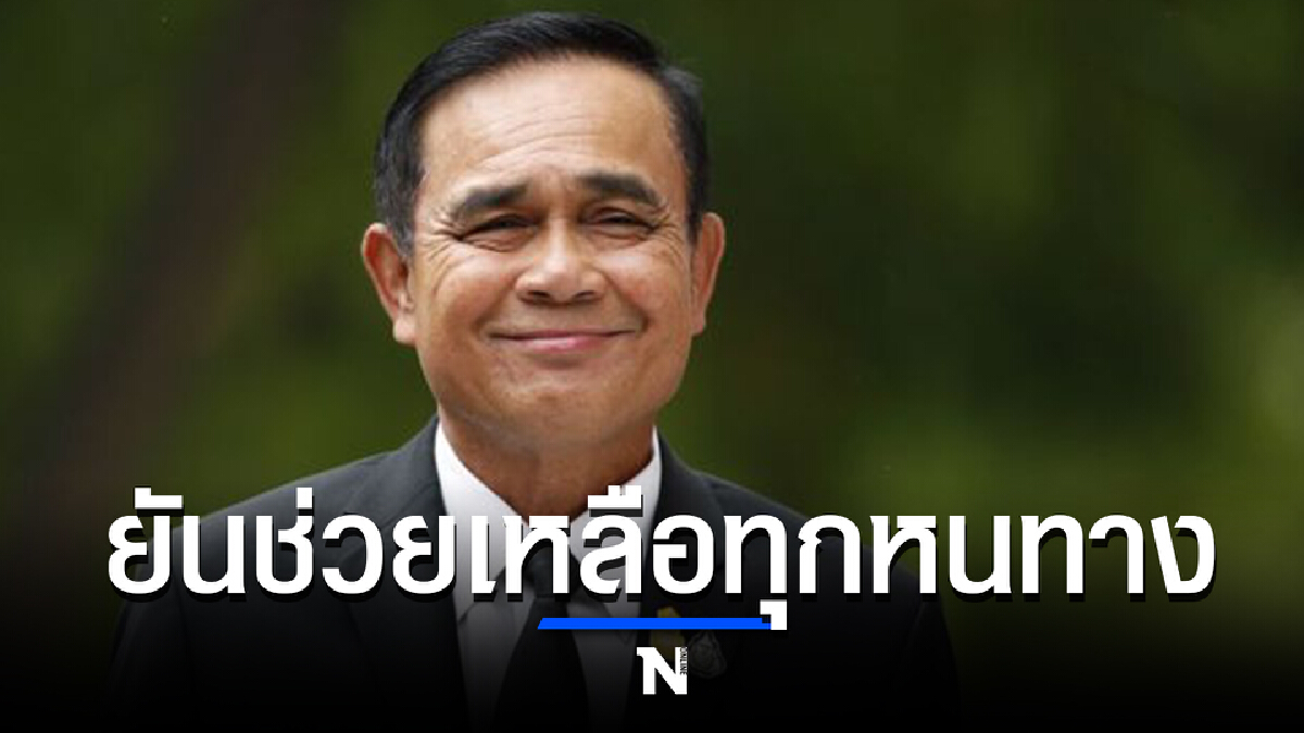 "ประยุทธ์" ยันรัฐฯหาทุกหนทางช่วยเหลือปชช.ที่ได้รับความเดือดร้อนจากโควิด