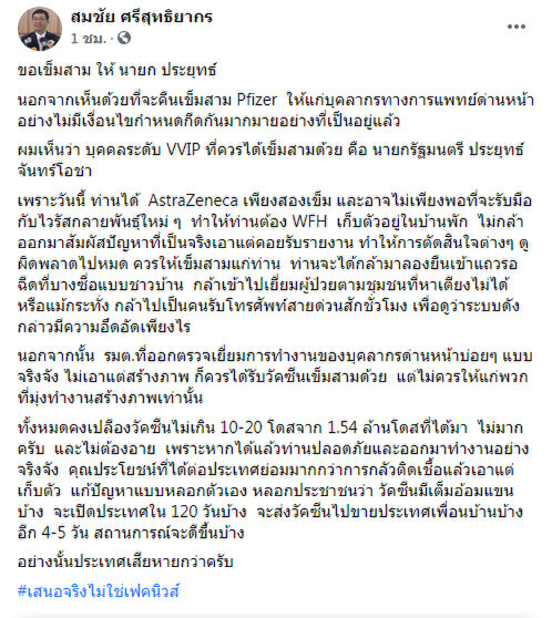 “สมชัย” แนะ “บิ๊กตู่” ควรได้ฉีดเข็มสาม เลิกเวิร์คฟอร์มโฮม